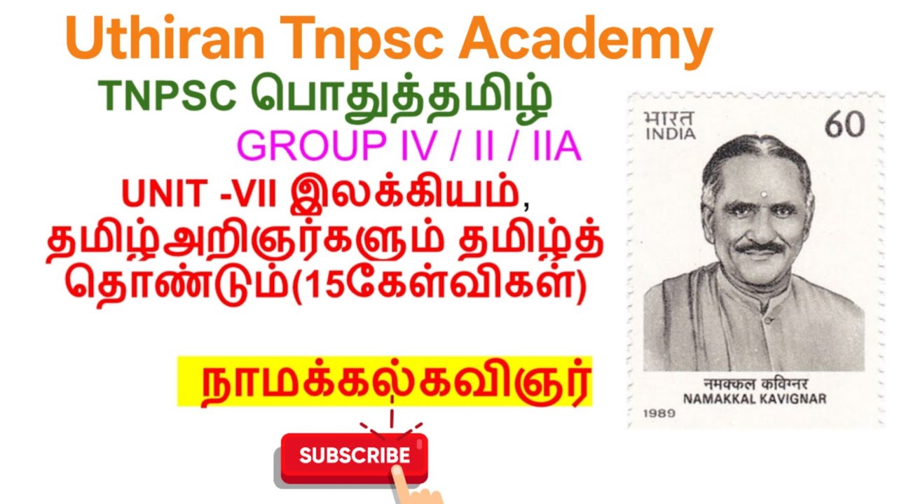 TNPSC பொதுத் தமிழ்| நாமக்கல் கவிஞர் | வெ. இராமலிங்கனார் | TNPSC GRP4| TNPSC GRP2 | தமிழ் அறிஞர்கள் 