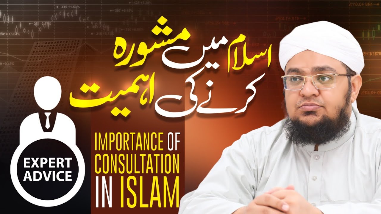 Islam Mein Mashwara Karne Ki Ahmiyat | Mashwara Kiya Karo | Mufti Muhammad Qasim Attari