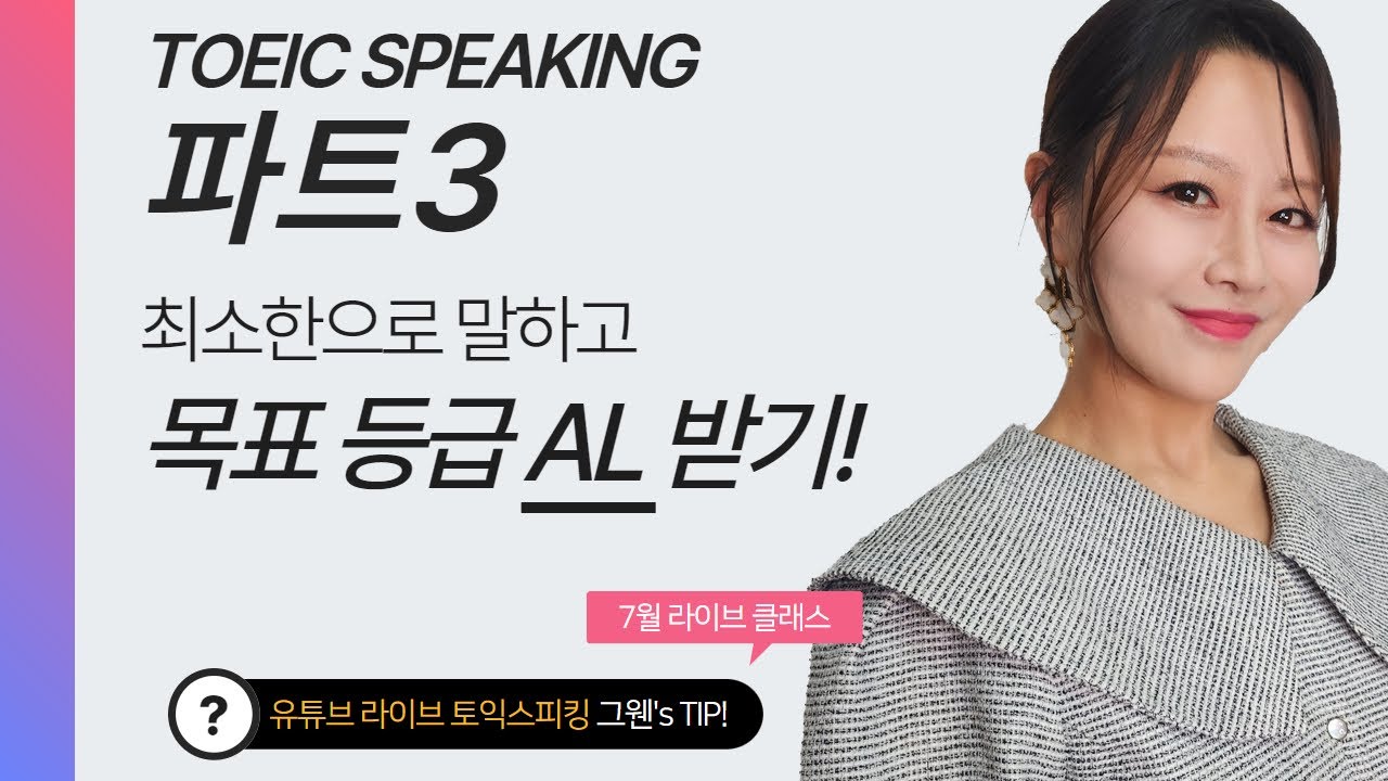 [토익스피킹] 파트3 최소한으로 답변하고 토스 AL 받기!