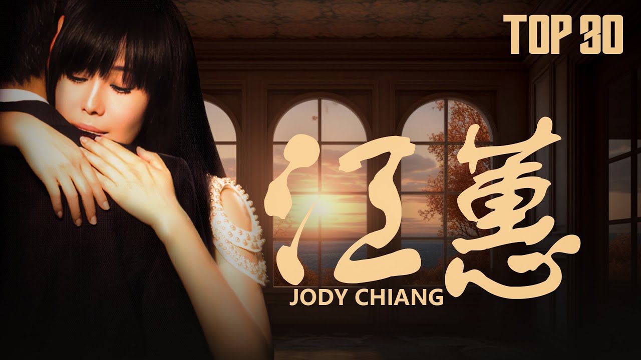 江蕙 Jody Chiang - 江蕙好聽的歌曲 - 江蕙最出名的歌 | Best Of 江蕙 Jody Chiang 2024 Top 30
