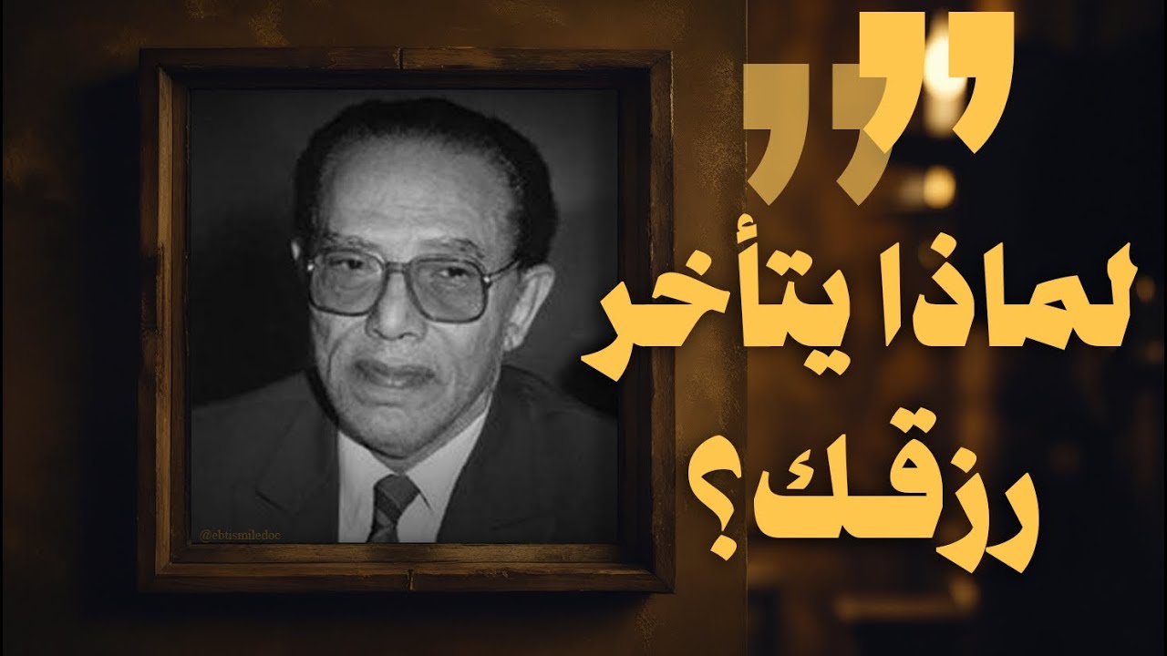 مصطفى محمود يكشف سر حكمة التأخير في الرزق التي لا تراها