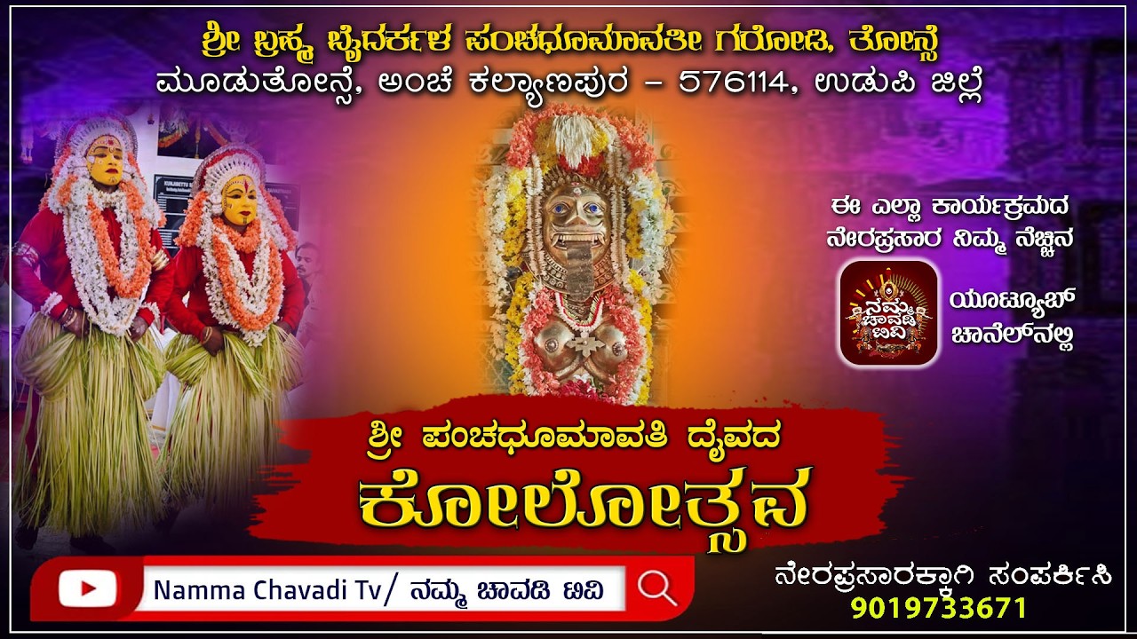 ಶ್ರೀ ಬ್ರಹ್ಮ ಬೈದರ್ಕಳ ಪಂಚ ಧೂಮಾವತೀ ಗರೋಡಿ, ಮೂಡುತೋನ್ಸೆ ಕಲ್ಯಾಣಪುರ || ವಾರ್ಷಿಕ ನೇಮೋತ್ಸವ ||
