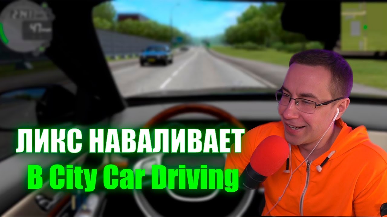 ДМИТРИЙ ЛИКС НАВАЛИВАЕТ В CITY CAR DRIVING НА СТРИМЕ
