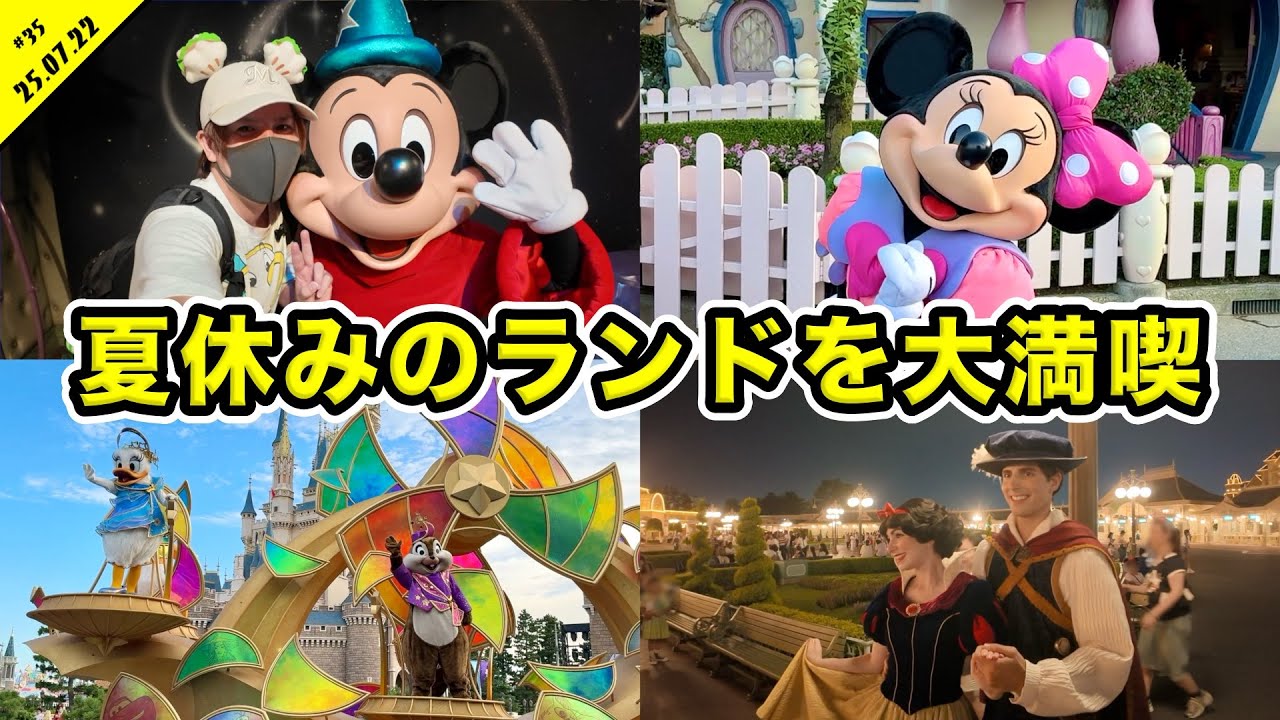 ３３度でも大満喫！夏休みのディズニーランドでグリやショーを夜まで楽しむ！エントリーや混雑状況など
