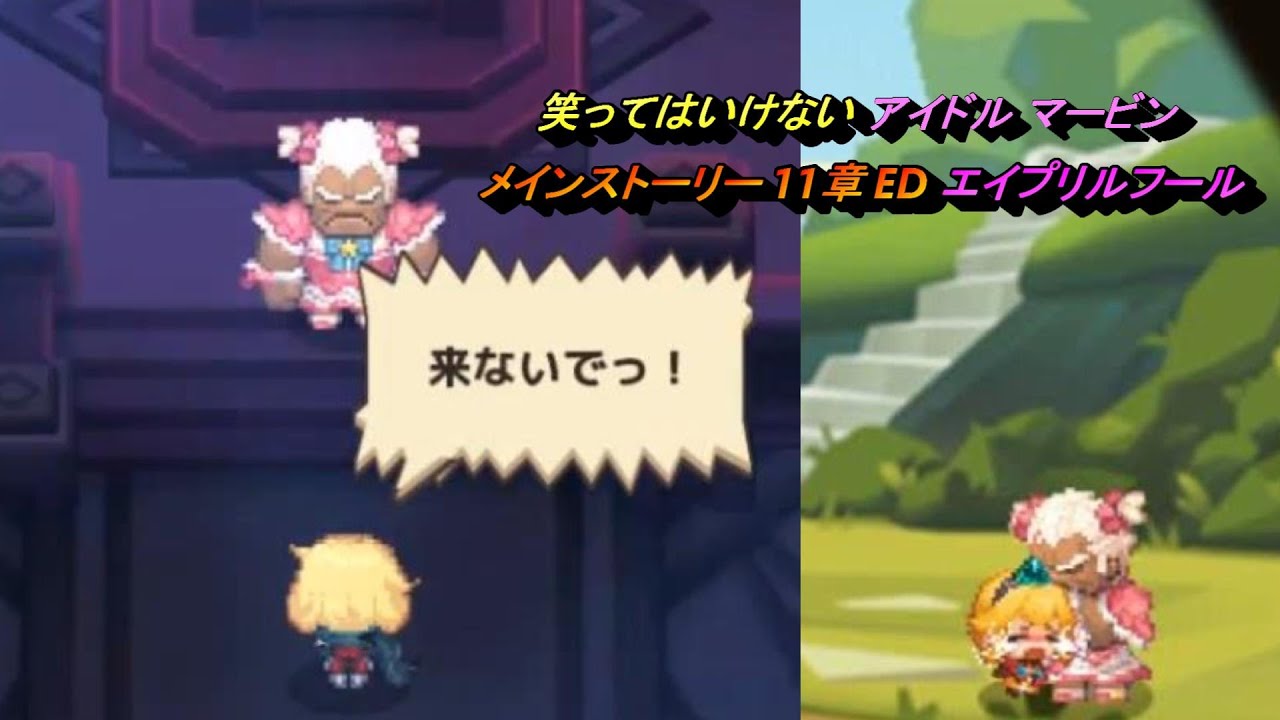 【ガデテル】ガーディアンテイルズ 笑ってはいけない アイドル マービン メインストーリー 11章 ED エイプリルフール【Guardian Tales】