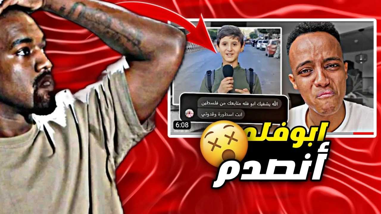 أبوفله بكى من قوة أصدمة.. فلسطين حره بإذن لله