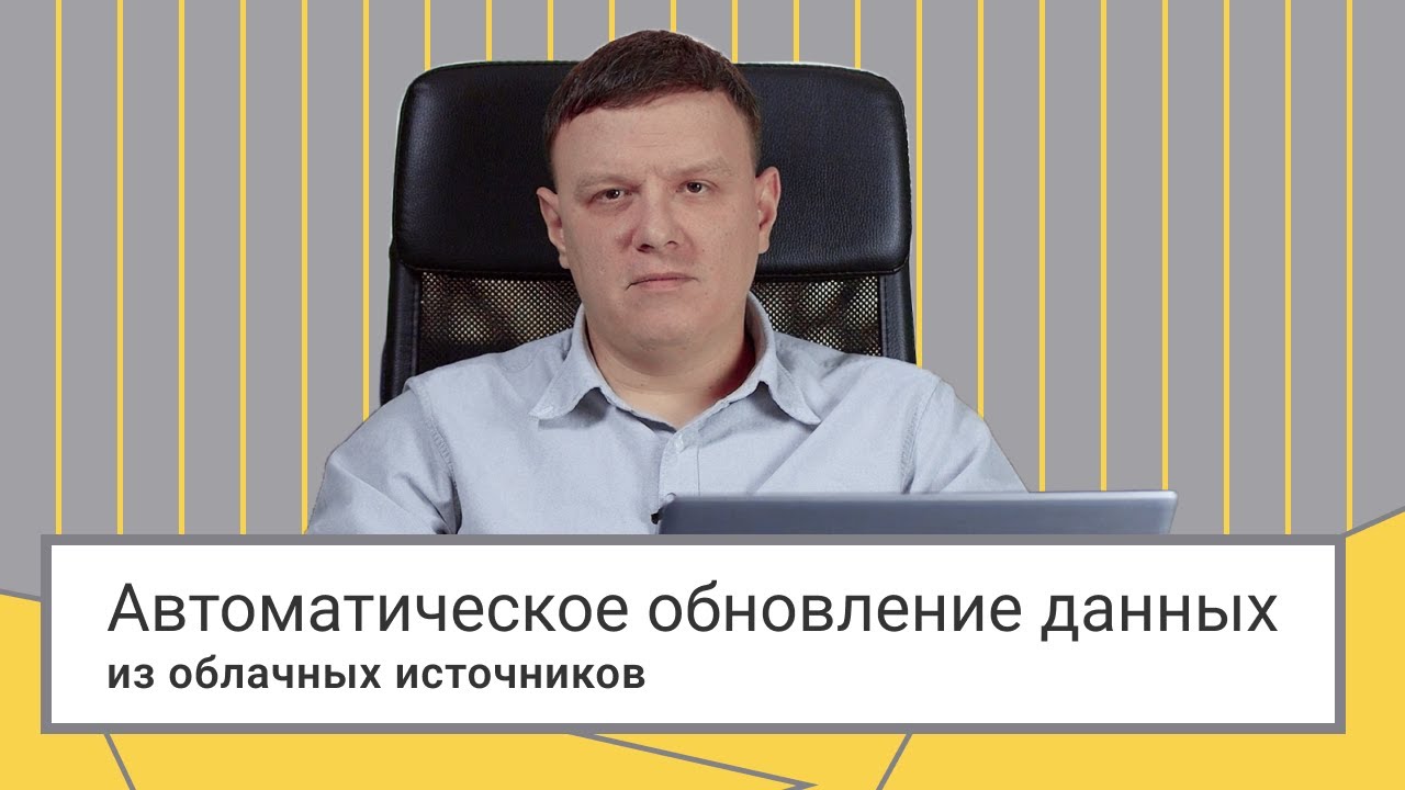 Настройка автоматического обновления данных из облачных источников Power BI