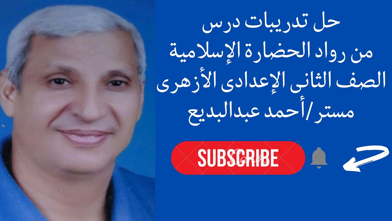 حل تدريبات درس من رواد الحضارة الإسلامية |مطالعه|للصف الثانى الإعدادى الأزهرى