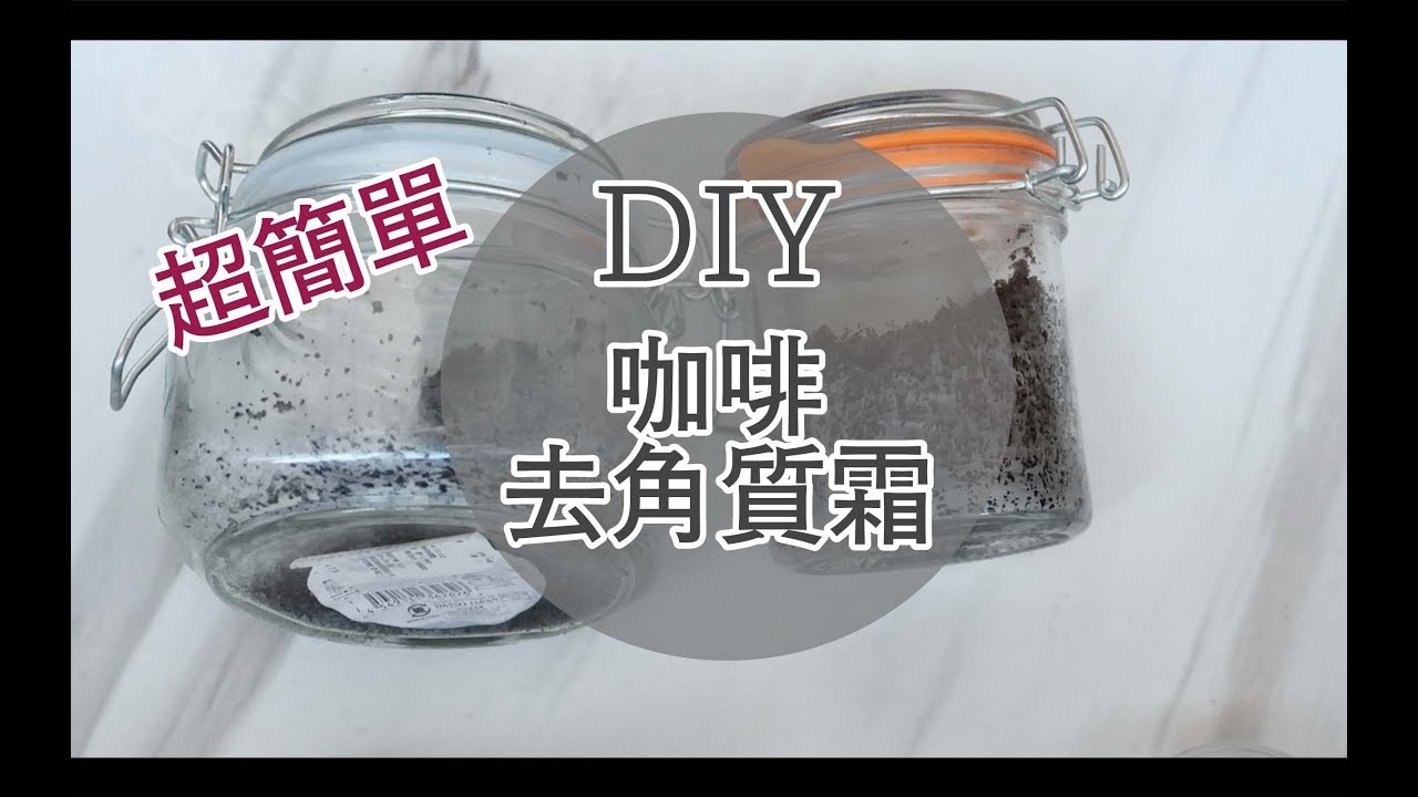 超省錢！超簡單！ DIY 咖啡去角質霜 | DIY Coffee scrub