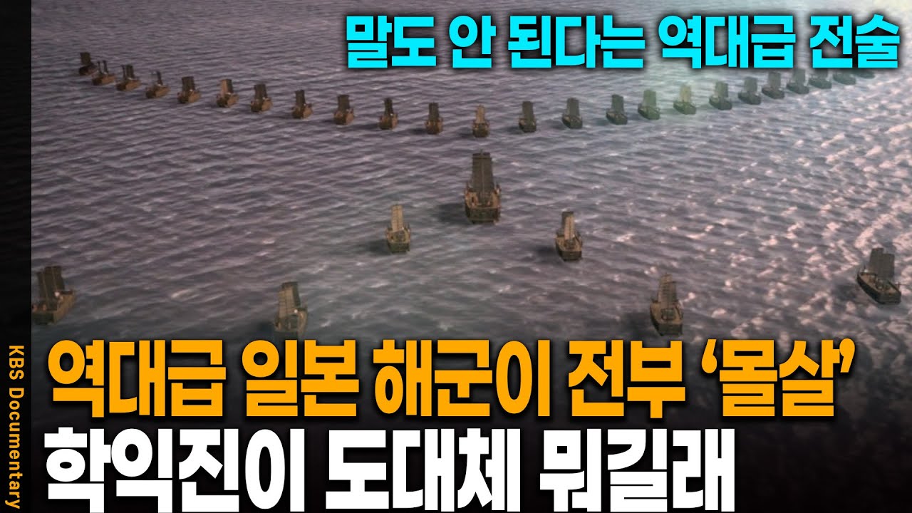 세계사에 영원히 남아버린 역대급 해전💀💀 한산 대첩의 진짜 비밀 | KBS 20110428 방송