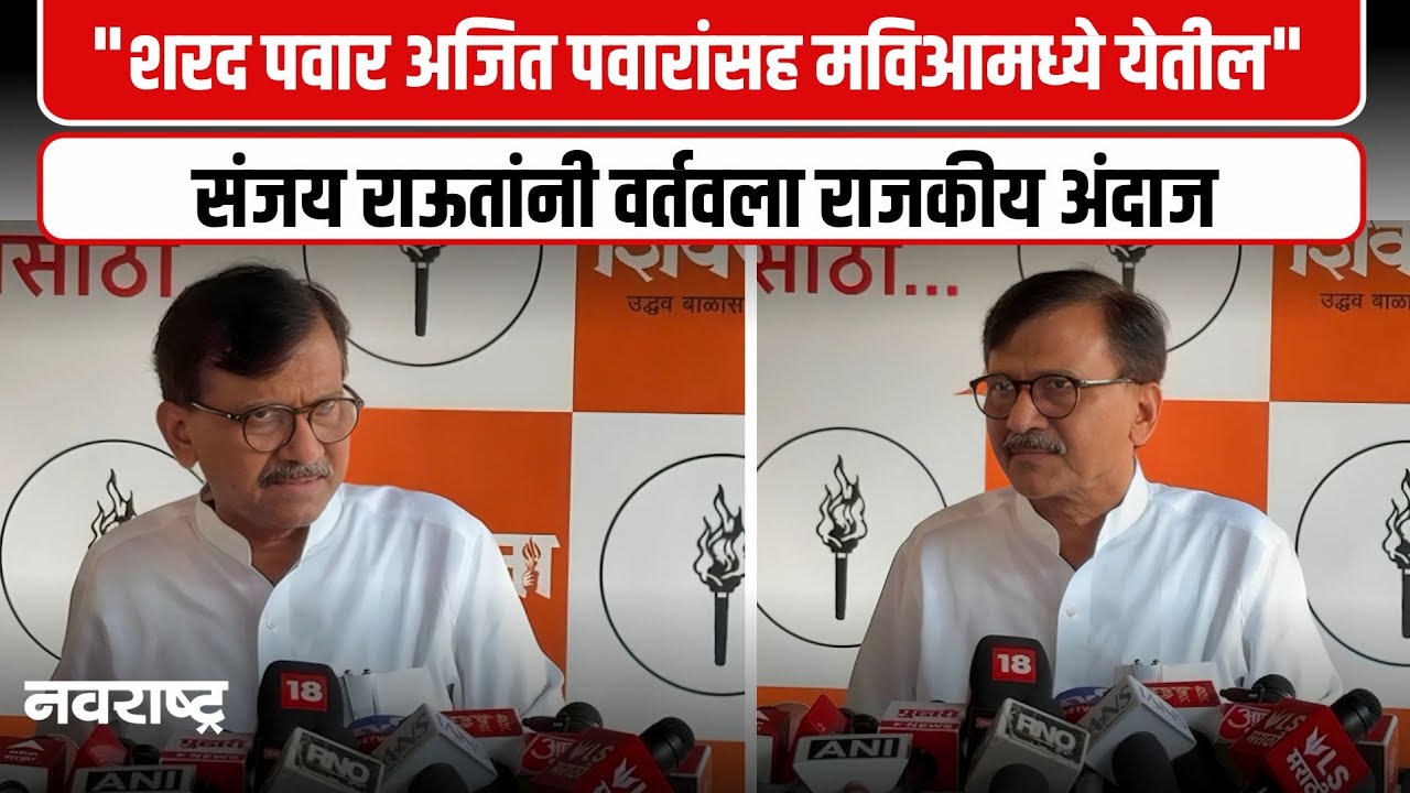 MUMBAI : छगन भुजबळ निर्दोष; आता ईडीने प्रायश्चित्त घ्यावे  -संजय राऊत  | NAVARASHTRA