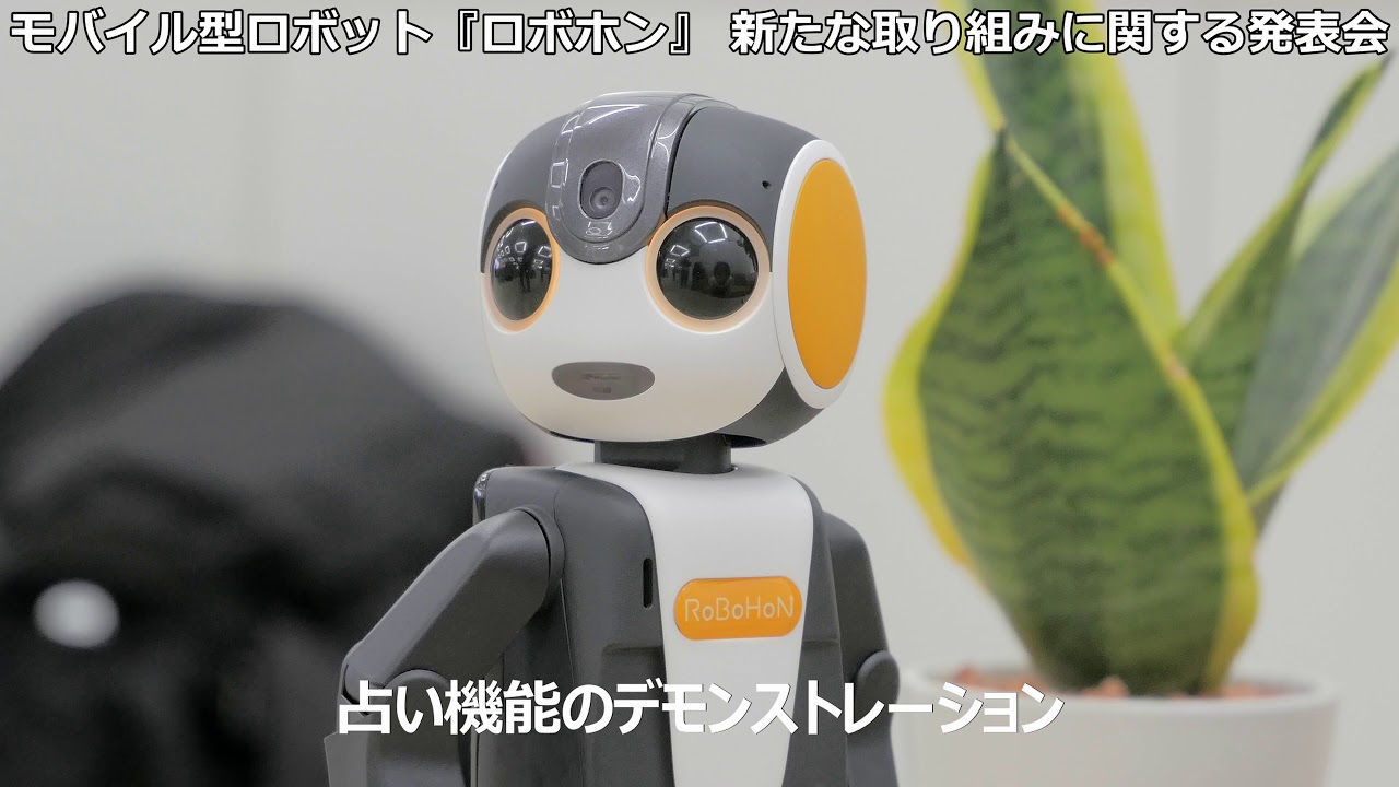 SHARPが発表した第二世代ロボホン（RoBoHoN）の実機デモンストレーション