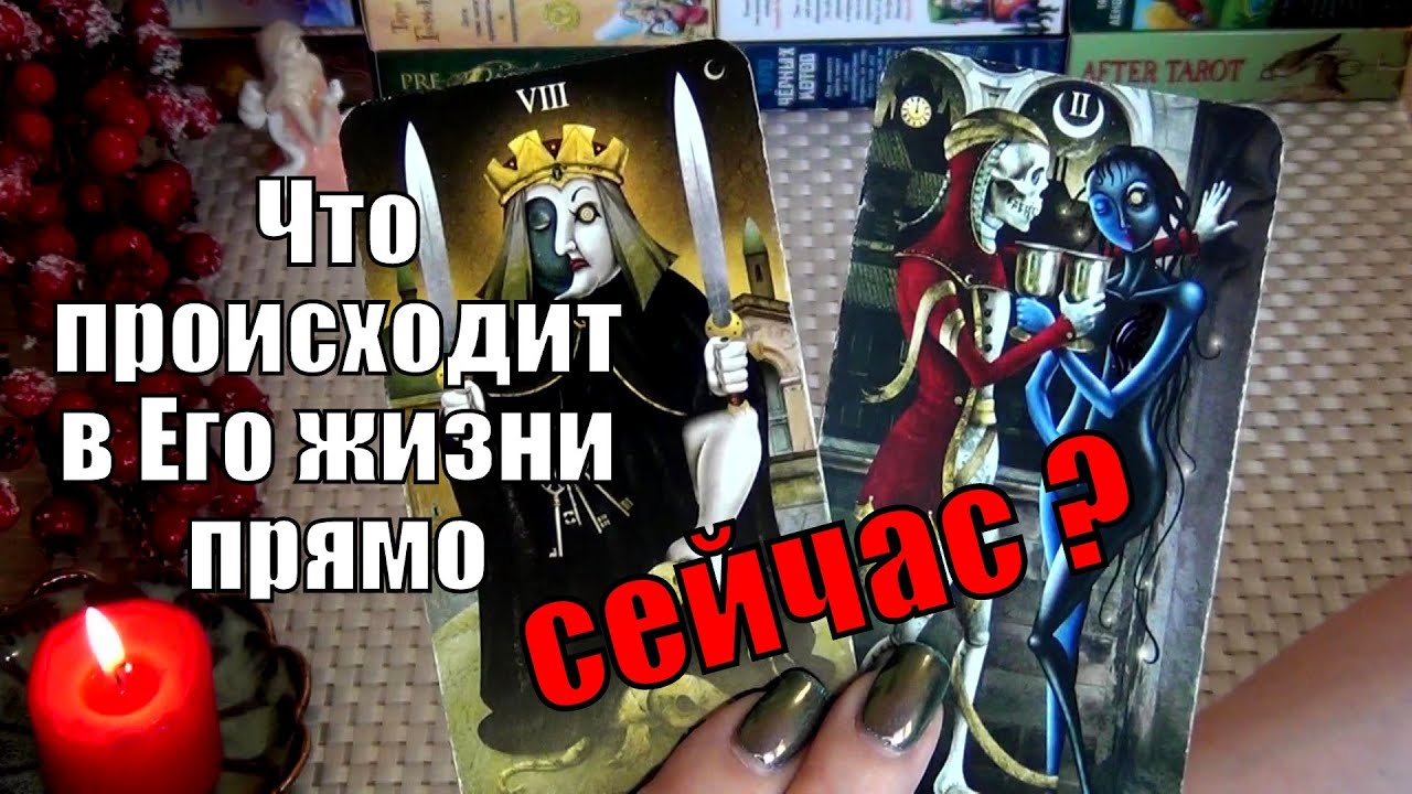 💙ЧТО ПРОИСХОДИТ В ЕГО ЖИЗНИ ПРЯМО СЕЙЧАС? 🍀♥️ Гадание Таро