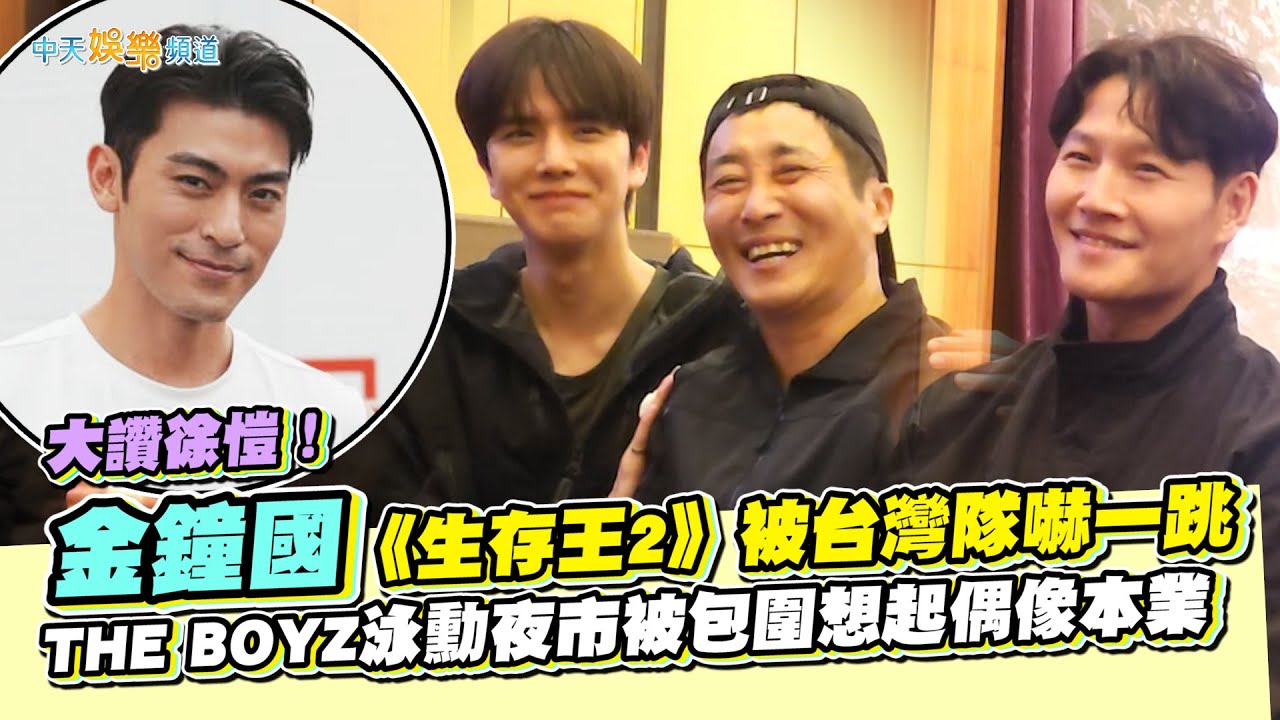【撩星聞】大讚徐愷！金鐘國《生存王2》被台灣隊嚇一跳　THE BOYZ泳勳夜市被包圍想起偶像本業