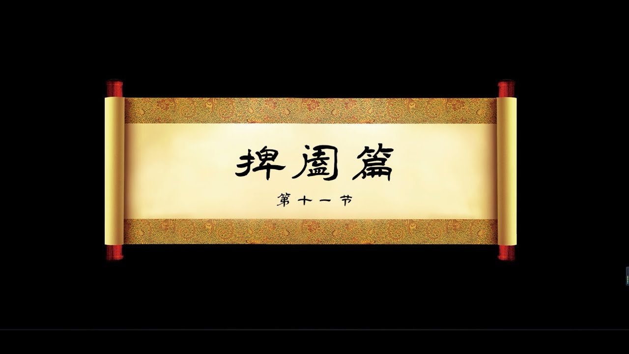 《鬼谷子》-捭阖篇 -11