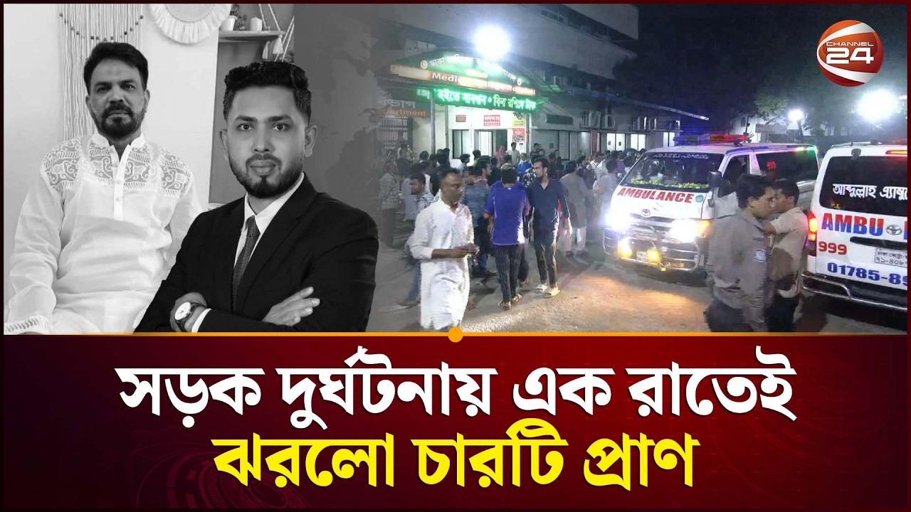 সড়ক দুর্ঘটনায় এক রাতেই ঝরলো চারটি প্রাণ | Road Accident | Dhaka | Channel 24