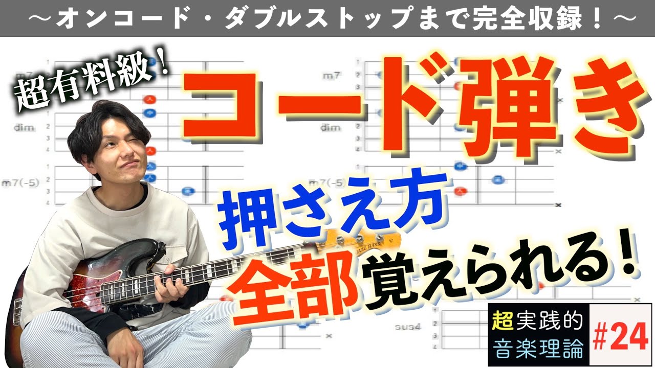 【指板図】ベースのコード弾きの形・押さえ方大全集【音アリ/永久保存版】