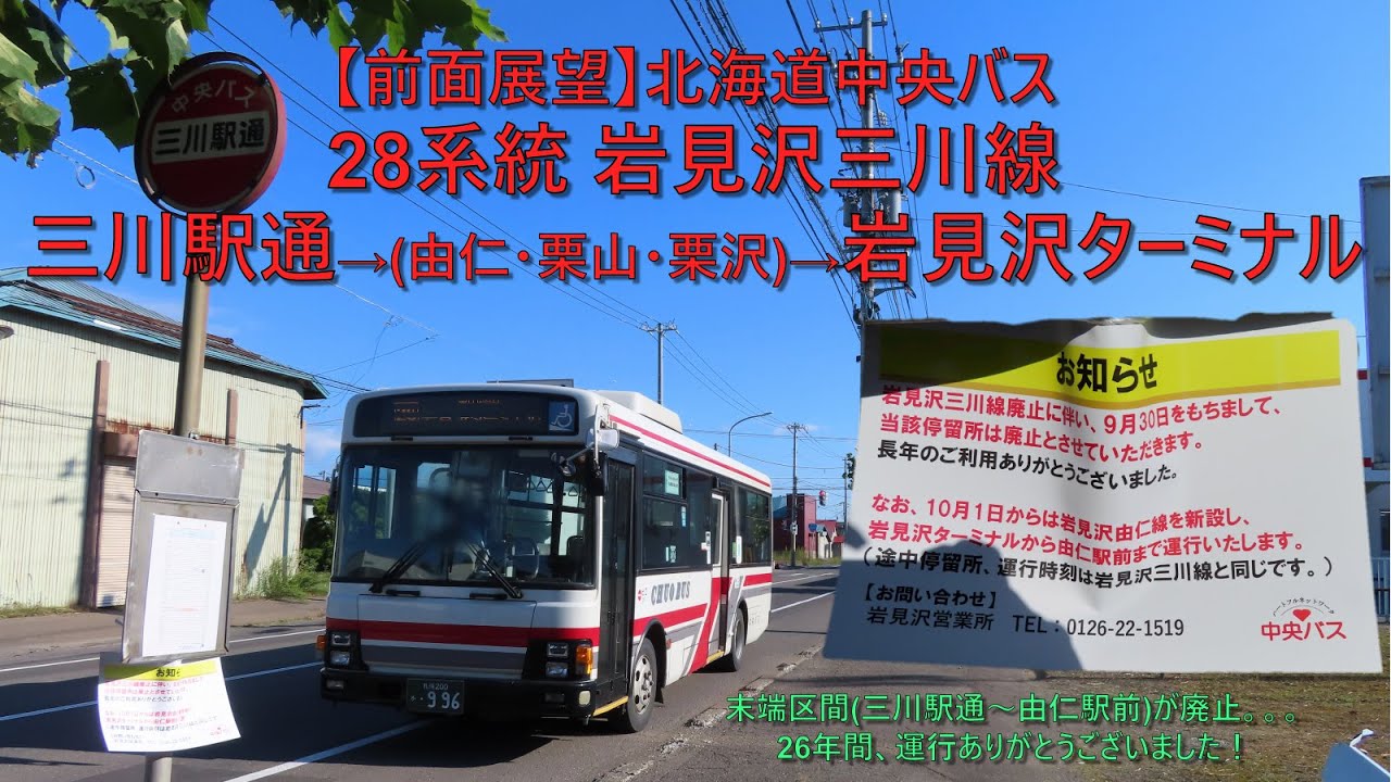 【前面展望 / 2022年9月末部分廃止！】北海道中央バス・岩見沢三川線(28系統) 三川駅通→岩見沢ターミナル
