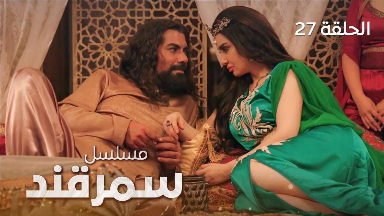 المسلسل التاريخي سمرقند - الحلقة 27