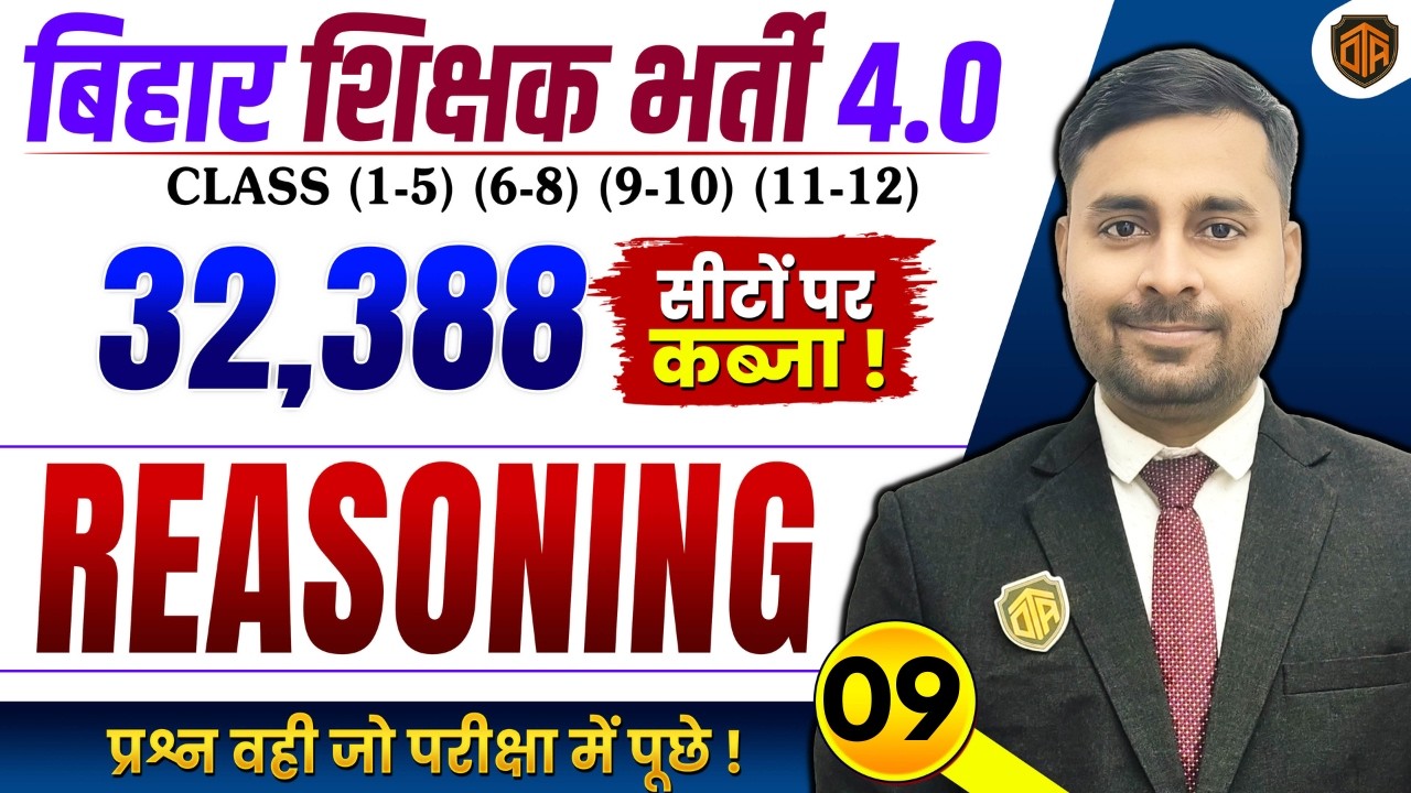 BPSC TRE 4.0 | Bihar Teacher Reasoning Class | PRT Reasoning MCQs | BPSC Teacher 32,388 Vacancy