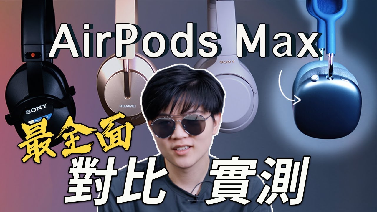 Airpods Max全面對比評測：這麼貴！Apple音質高於其他品牌嗎？丨耳機音響大亂鬥丨 Lks