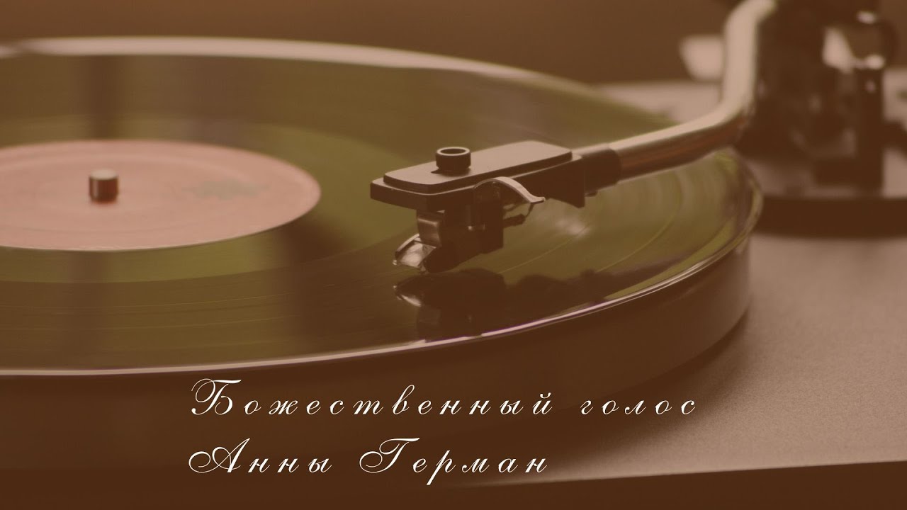 Божественный голос Анны Герман