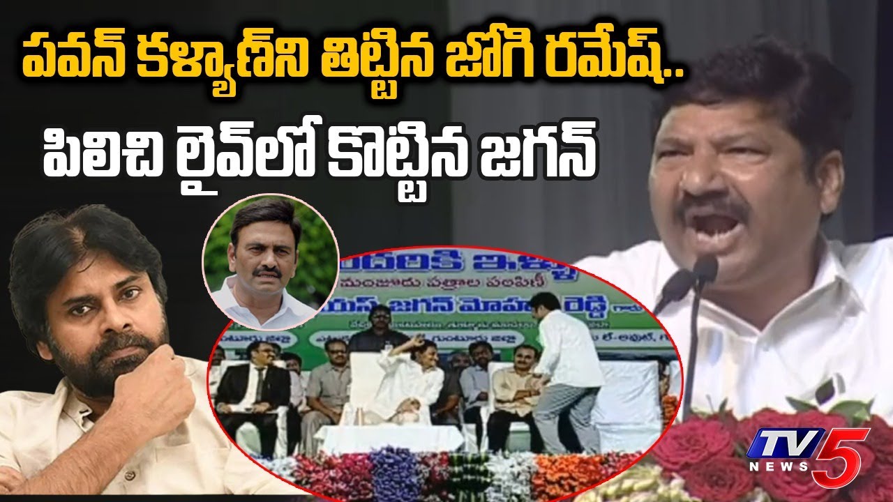 CM Jagan UNHAPPY With MLA Jogi Ramesh Speech Over Pawan Kalyan and YSRCP MP RRR | TV5 News Digital
