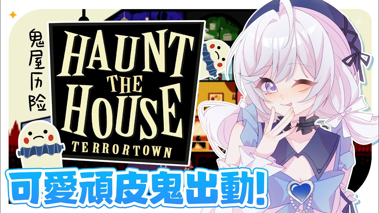 【鬼屋歷險🔹】今天來當一只純真可愛的頑皮鬼  - 悠蜜Yomiii #馬來西亞vtuber #马来西亚vtuber