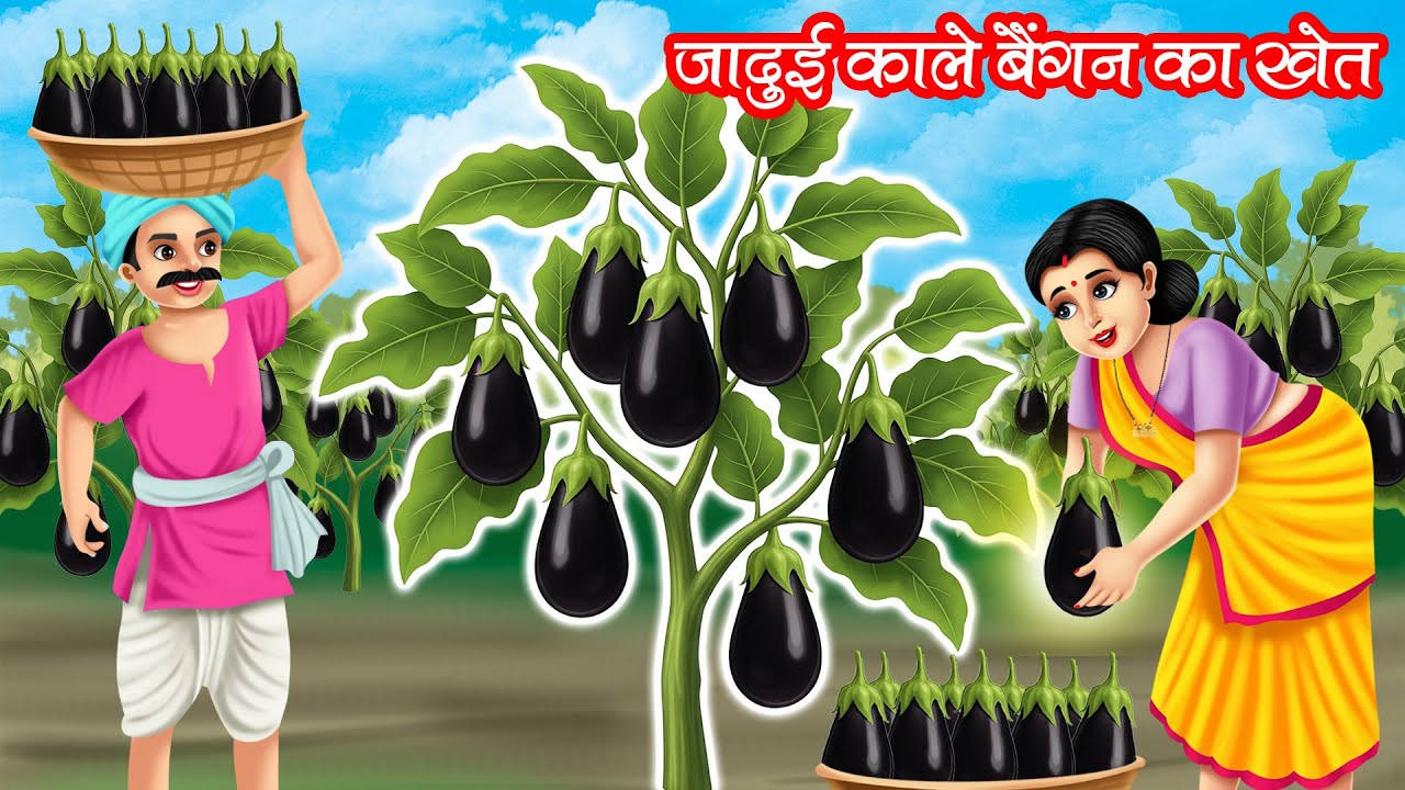 जादुई काले बैंगन का खेत | Jadui Kale Baingan Ka Khet | Hindi Kahani | Moral Stories | Bedtime