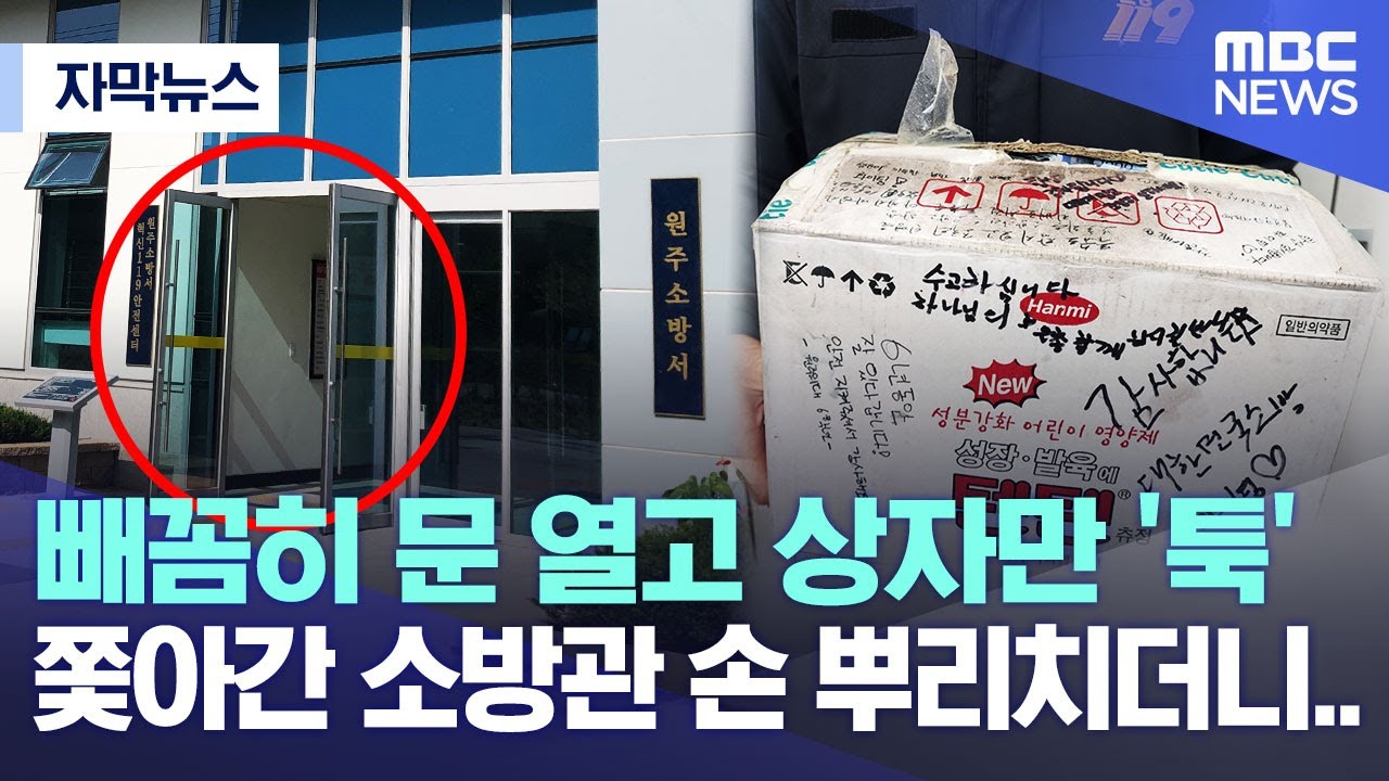 [자막뉴스] 빼꼼히 문 열고 상자만 '툭'..쫓아간 소방관 손 뿌리치더니..  (2023.02.23/MBC뉴스)