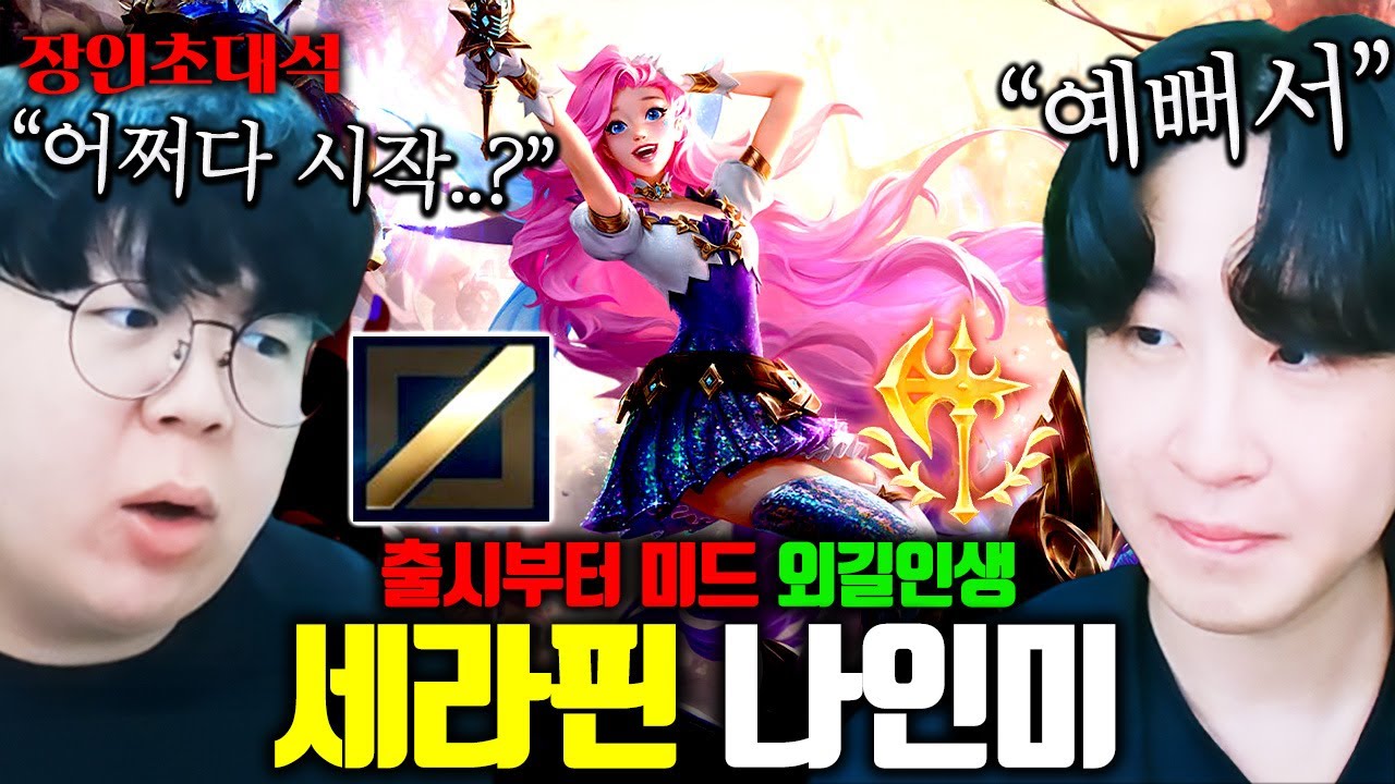 유저 99%가 모른다는 미드 세라핀, 지금 공개합니다.. 나인미 장인초대석 [테스터훈]