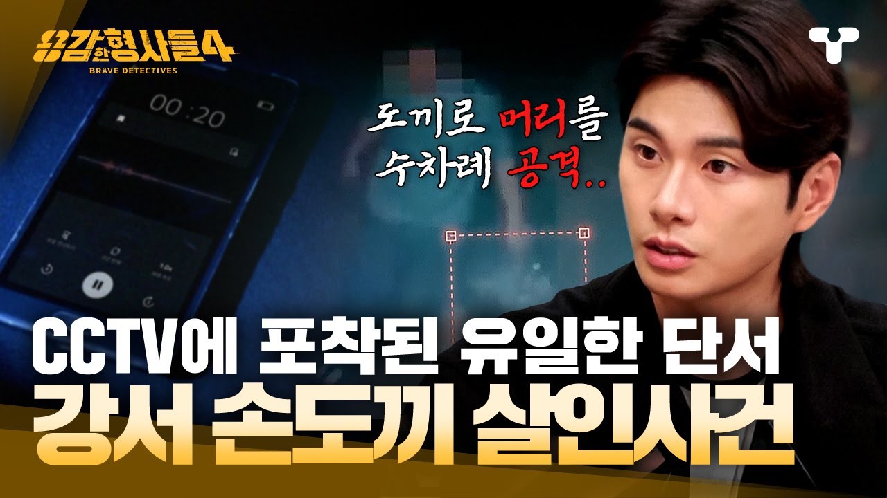 [#용감한형사들4] 사라진 남동생… 마지막 퍼즐 조각은 핸드폰 속에? | 요약본