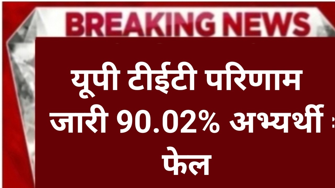 UPTET Result 2026 Update | uptet exam result 2026 kaise check kare | uptet result 2026 kab aayega |