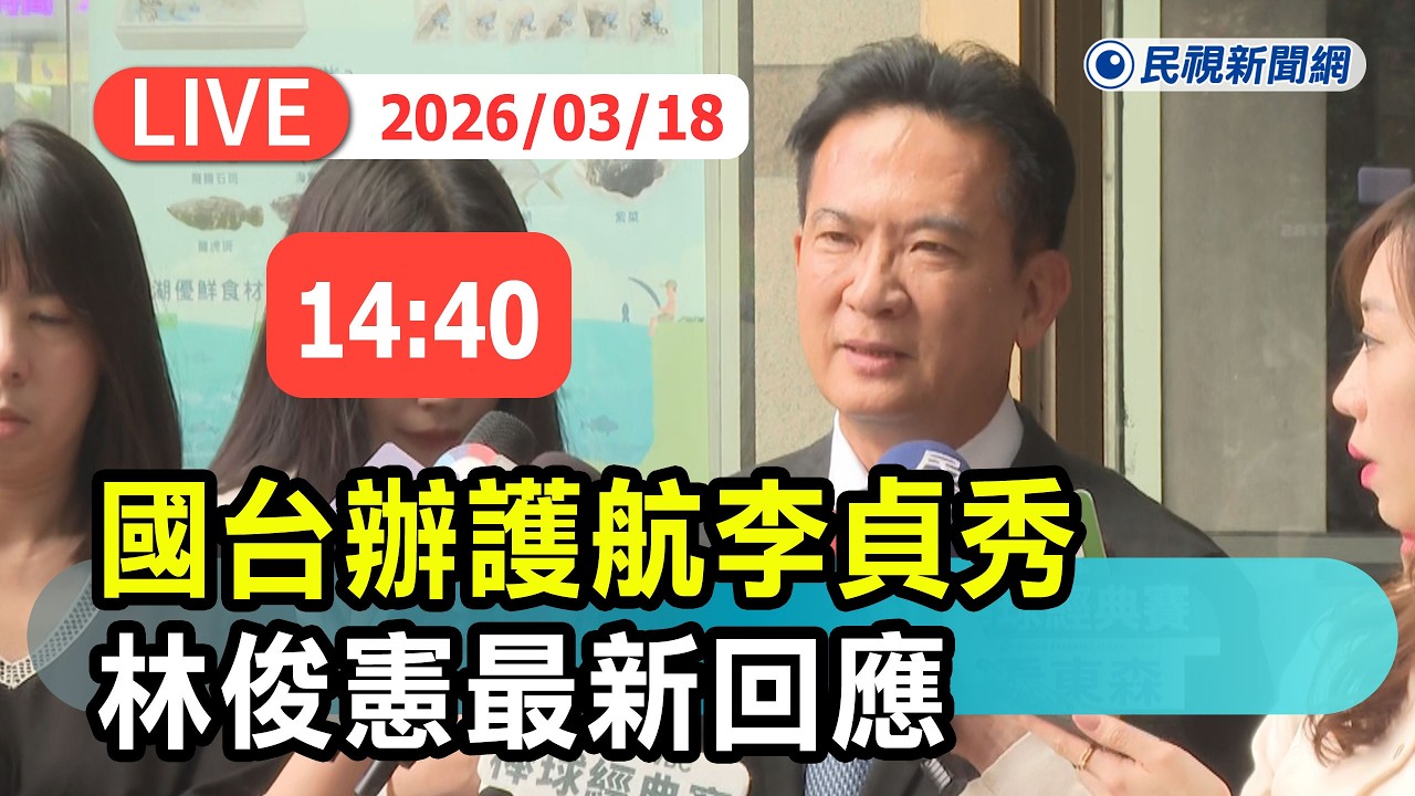 【直播完整版】0318 國台辦護航李貞秀 林俊憲最新回應｜民視快新聞｜