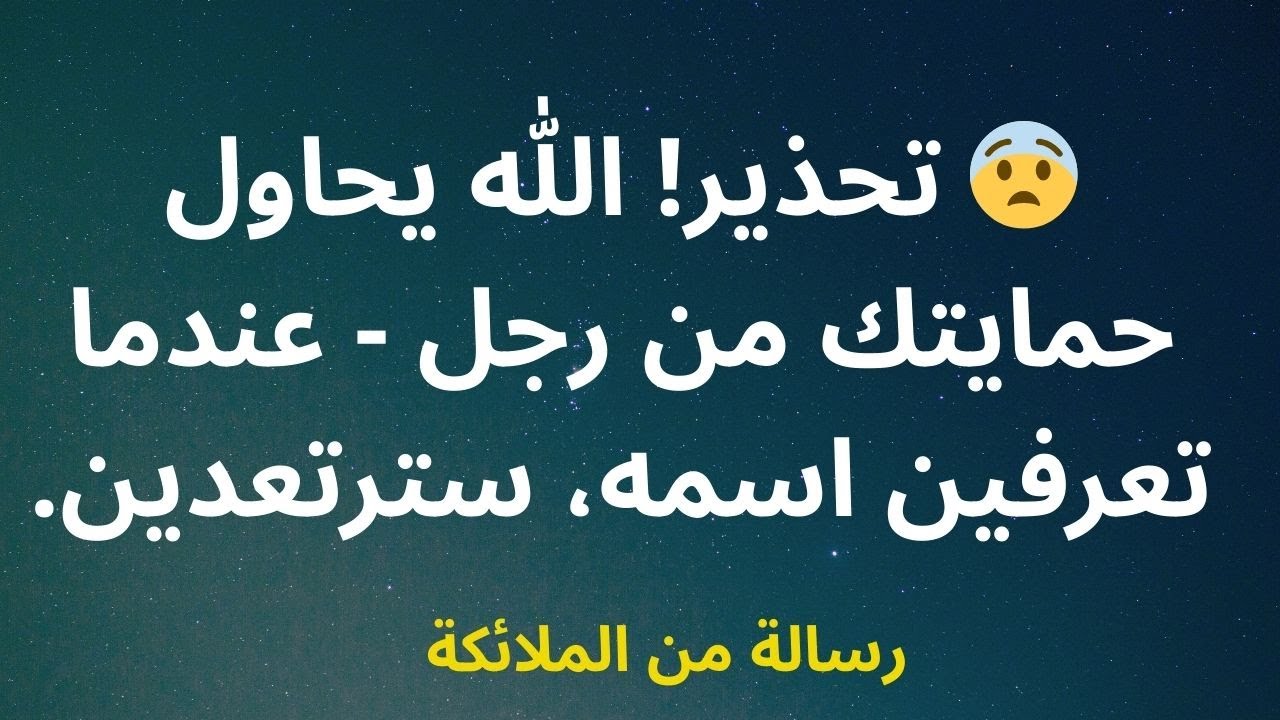 😨 تحذير! الله يحاول حمايتك من رجل - عندما تعرفين اسمه، سترتعدين.