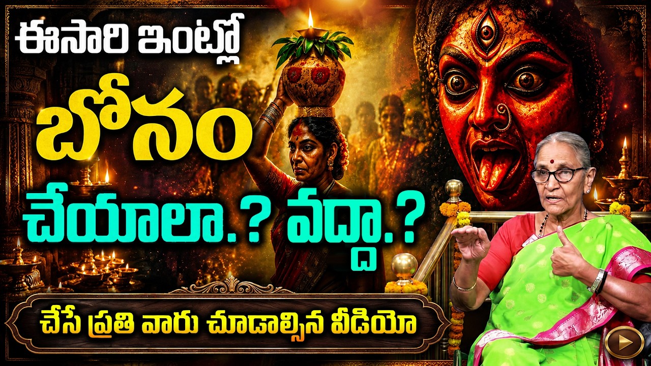 బోనం చేసేప్రతి వారు చూడాల్సిందే  || బోనం ప్రత్యేకత | Bonam Significance | Bonalu 2026 | #bonalu2026
