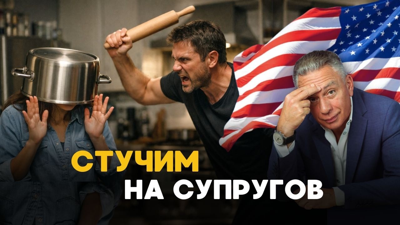 ДОНОСЫ - новый тренд в США