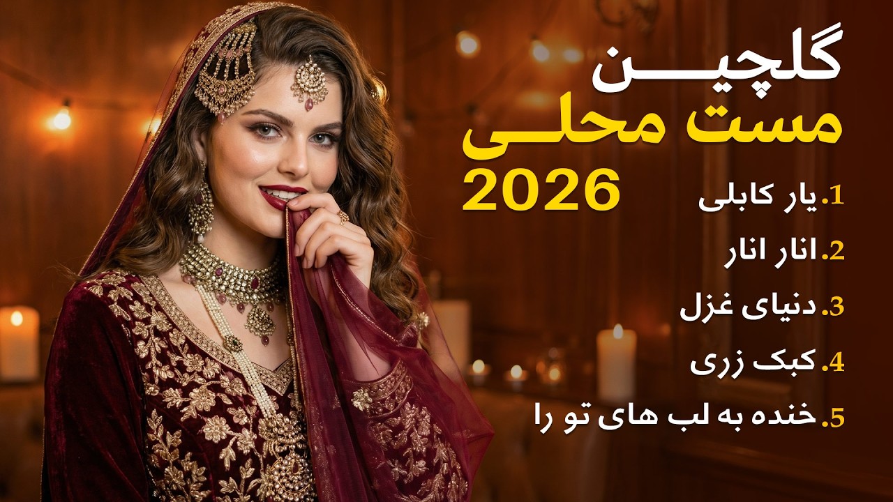 گلچینی از جدید ترین آهنگ های مست محلی 2026