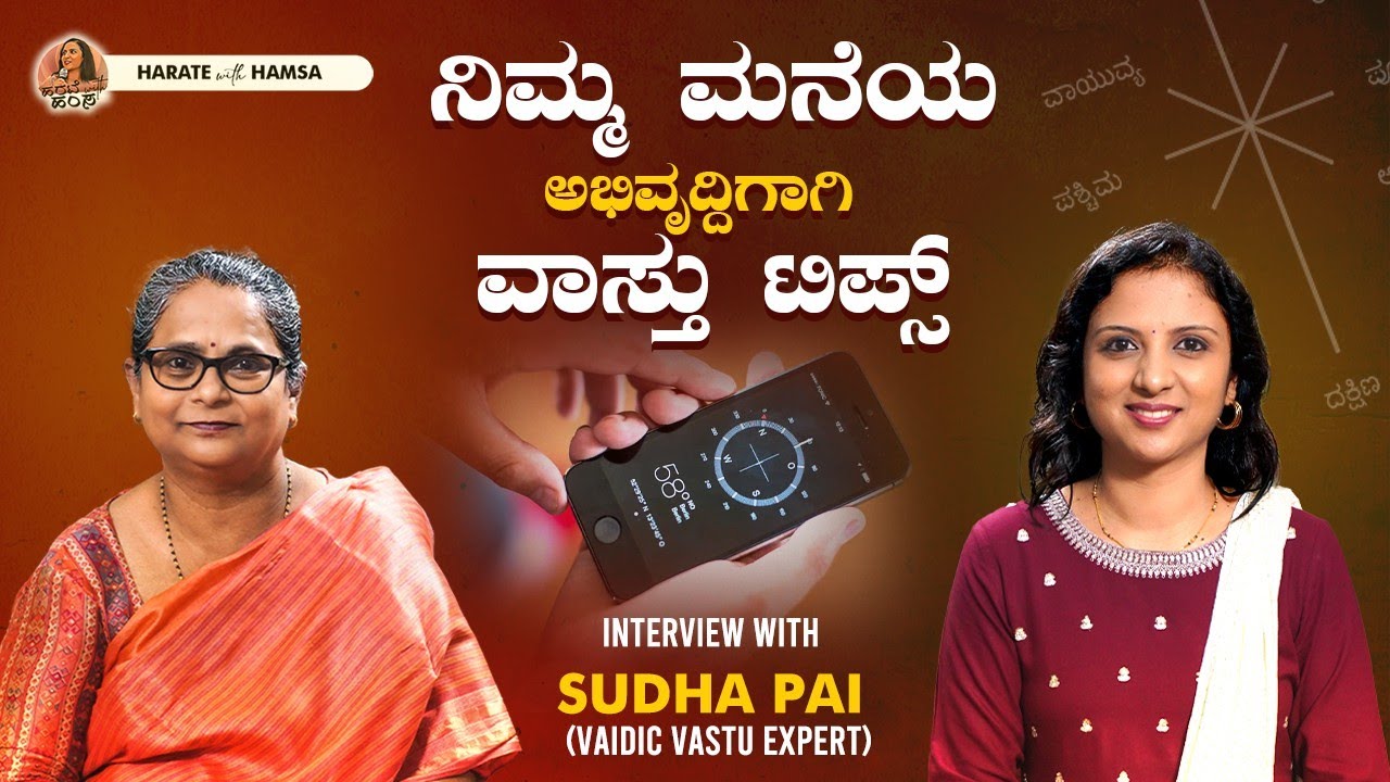 Harate with Hamsa – Smt.Sudha Pai | Do this to attract wealth in your home and business | Vastu Tips