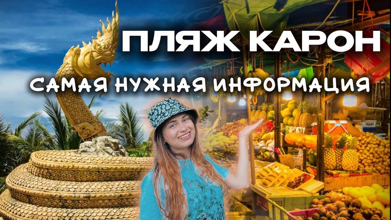Пляж Карон - самая нужная информация | ночная жизнь пляж Карон, Пхукет