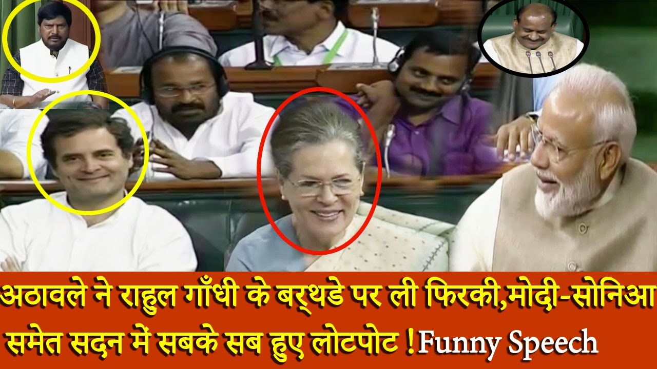 Athawale ने Rahul Gandhi को Birthday wish करते हुए Rahul-Sonia Gandhi की फिरकी ले ली ! Funny Speech