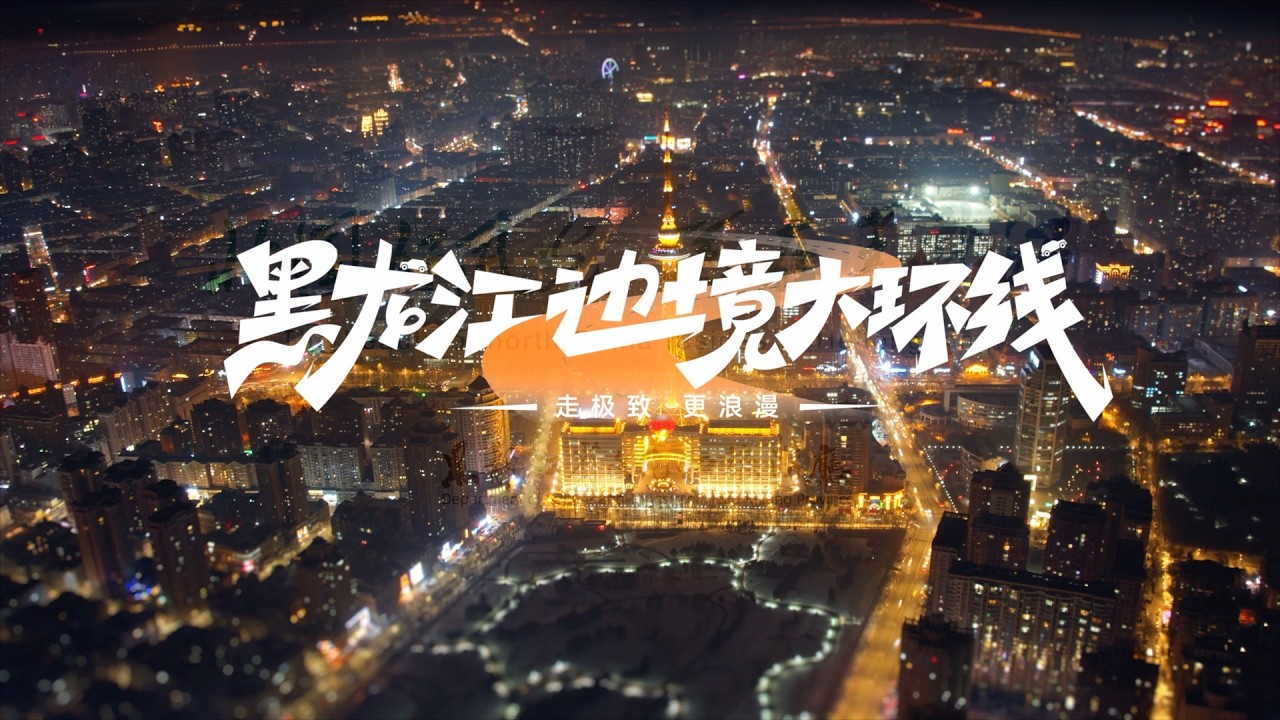 Heilongjiang Ha-Ha Border Grand Circuit: Pursue the Extreme, Embrace the Romance