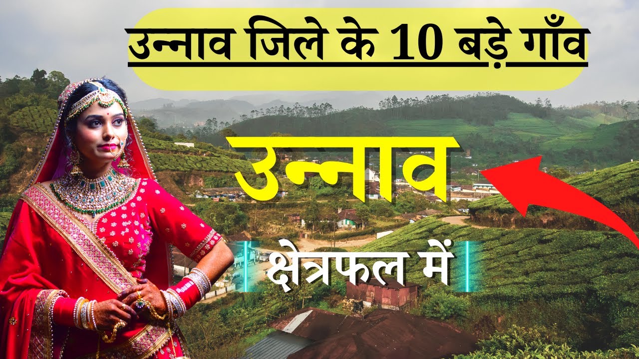 उन्नाव जिले के 10 सबसे बड़े गाँव | Top 10 villages of Unnao District, Uttar Pradesh