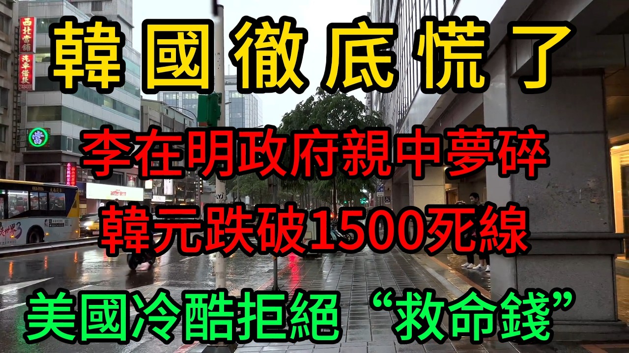 韓國徹底慌了！李在明政府親中夢碎,韓元跌破1500死線.美國冷酷拒絕“救命錢”李在明政府“外交豪賭”崩盤，韓國正在付出慘痛代價！