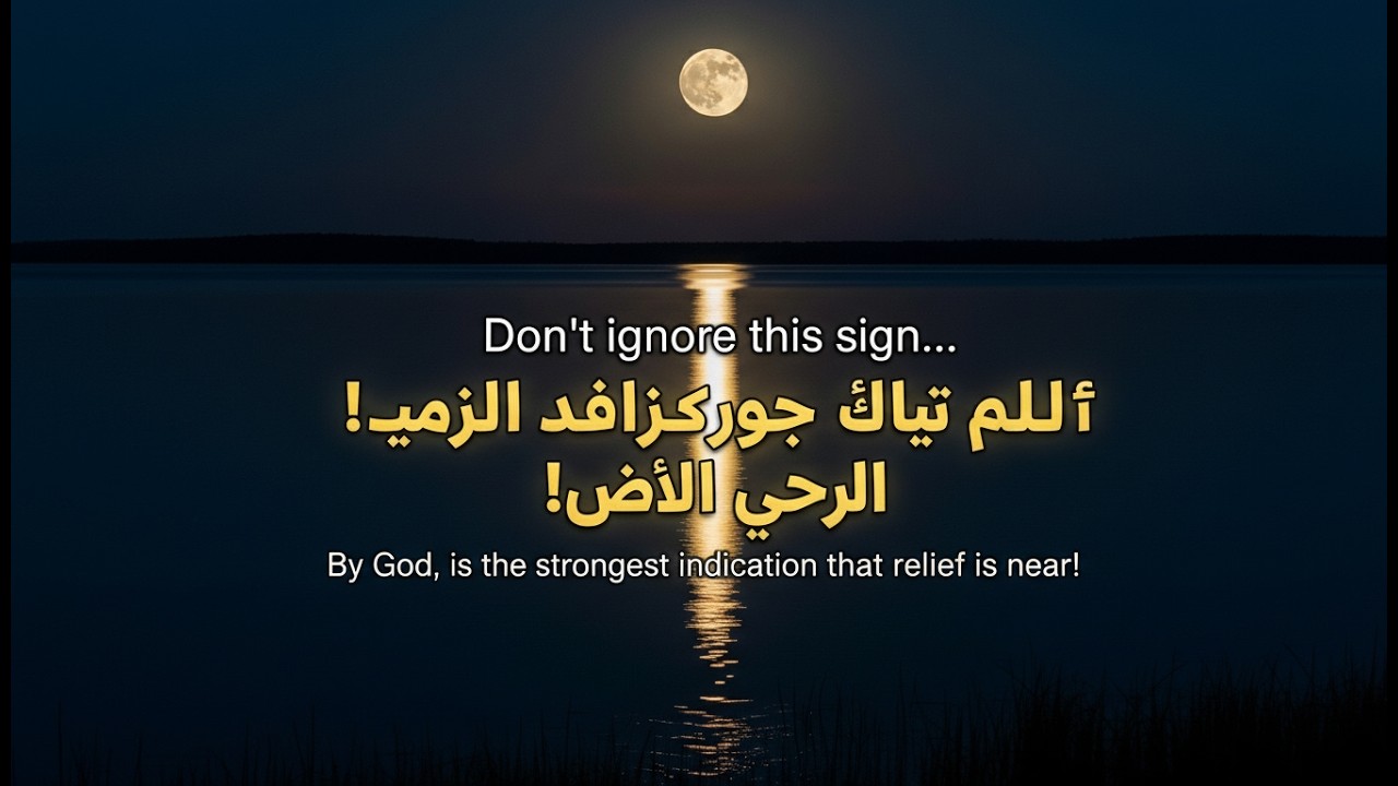 لا تتجاهل هذه العلامة.. والله هي أقوى إشارة لاقتراب الفرج!