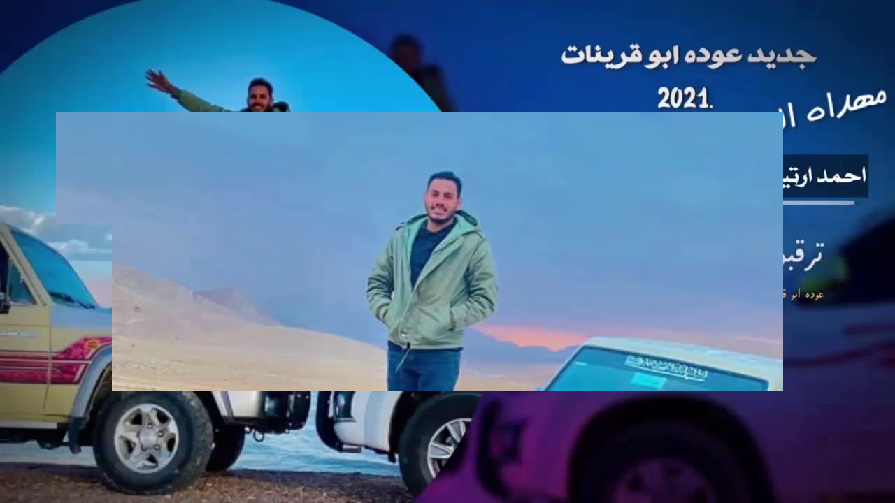 جديد وحصري عوده ابو قرينات2021 مهداه ل احمد ارتيمات سيناء