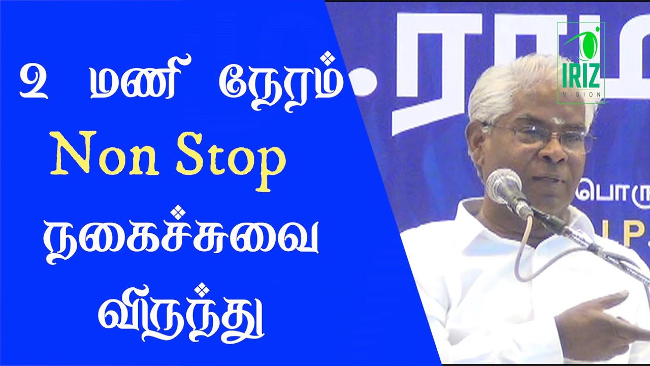 ramachandran comedy speech | 2 மணி நேரம் நகைச்சுவை விருந்து | Iriz Vision