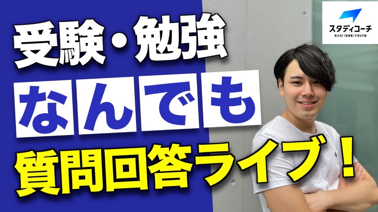 【20時30分まで！】受験・勉強なんでも質問回答ライブ【スタディコーチ】/東大生難関大学受験【学習管理型個別指導塾】