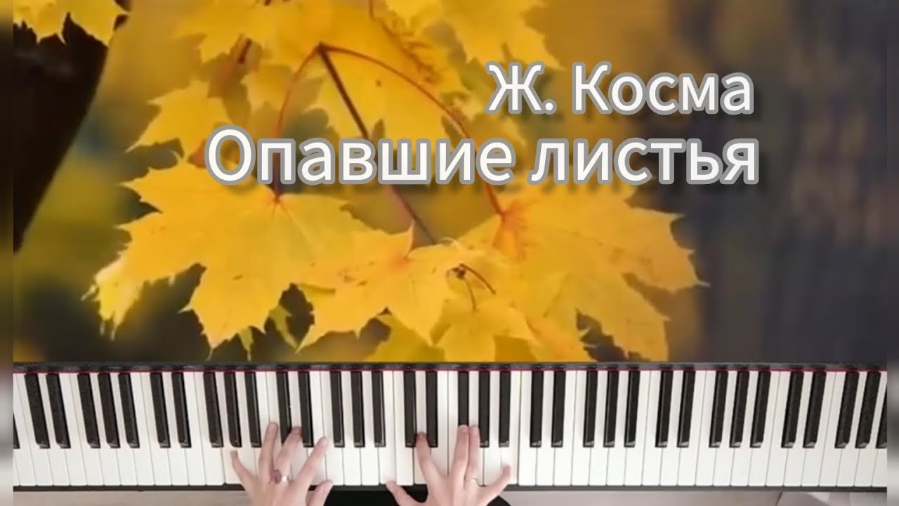 Ж. Косма 