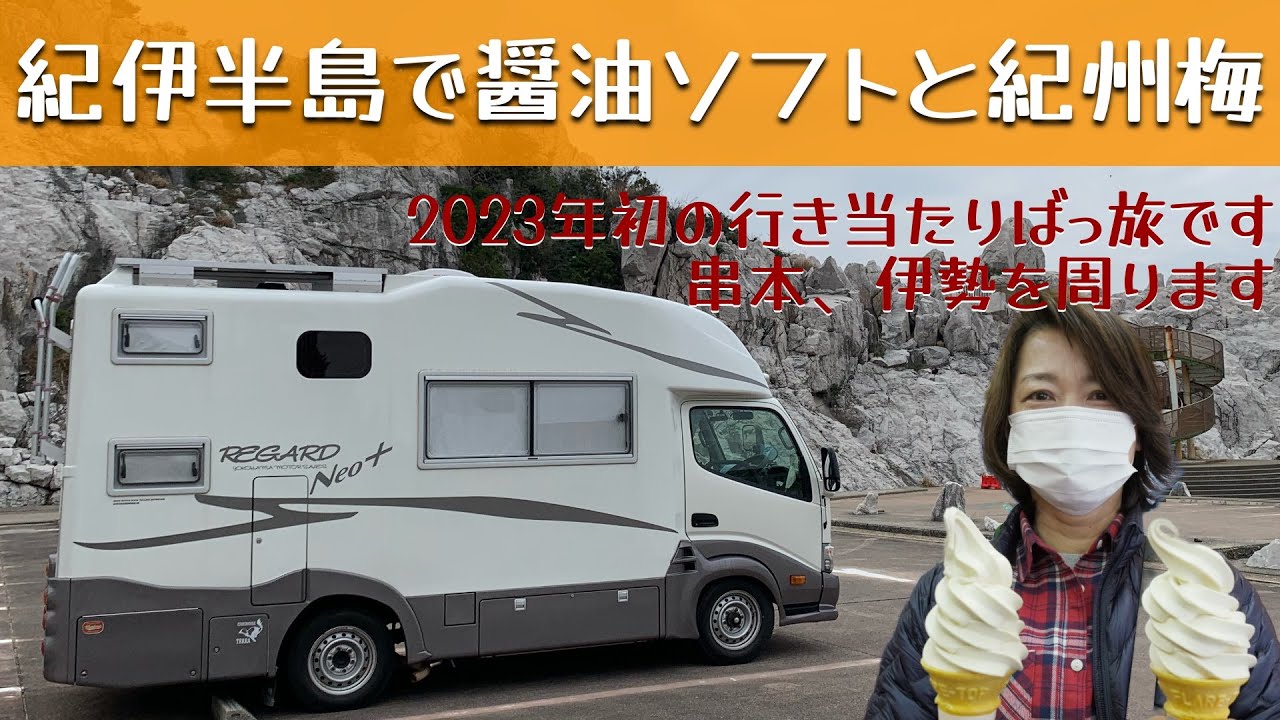 「紀伊半島車中泊旅 醤油ソフトと紀州梅を」の巻。【停まった場所が我が家 2023 VLOG #2】愛犬と車中泊｜50代夫婦キャンピングカー旅｜車旅｜レガードネオプラス